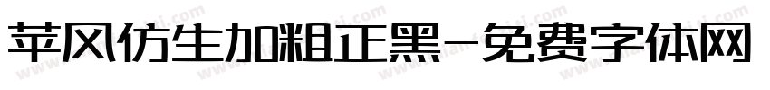 苹风仿生加粗正黑字体转换