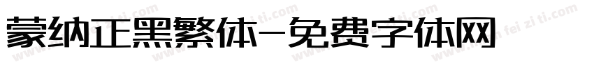 蒙纳正黑繁体字体转换