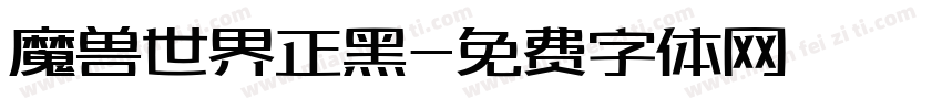 魔兽世界正黑字体转换