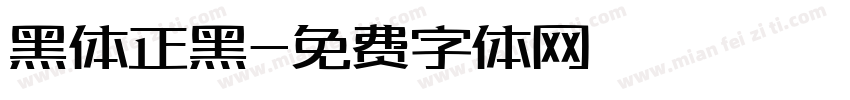 黑体正黑字体转换