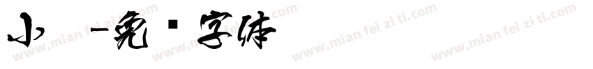 小扣字体转换