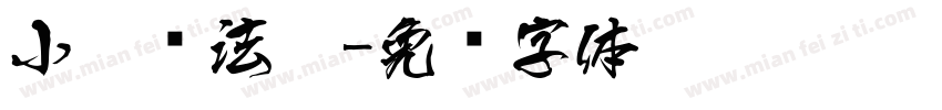 小扣书法隶字体转换