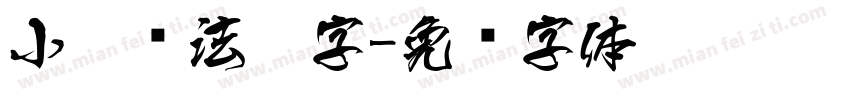 小扣书法隶字字体转换