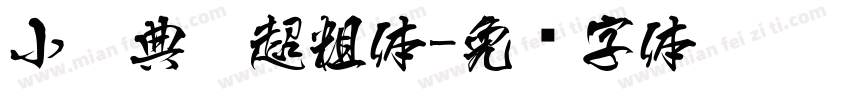 小扣典黑超粗体字体转换