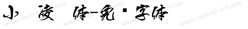 小扣凌惠体字体转换