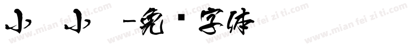 小扣小爨字体转换