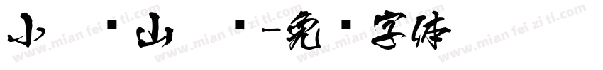 小扣岚山隶书字体转换