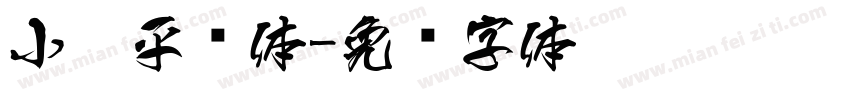 小扣平剧体字体转换