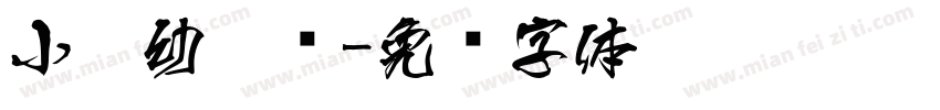 小扣幼儿简字体转换