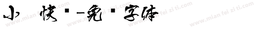 小扣快乐字体转换