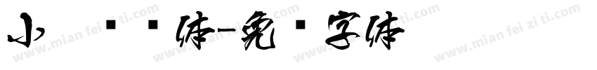 小扣怀访体字体转换
