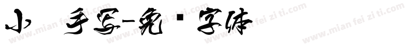 小扣手写字体转换