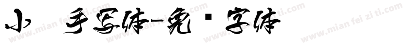 小扣手写体字体转换