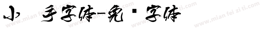 小扣手字体字体转换