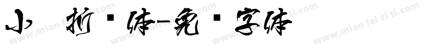 小扣折纸体字体转换