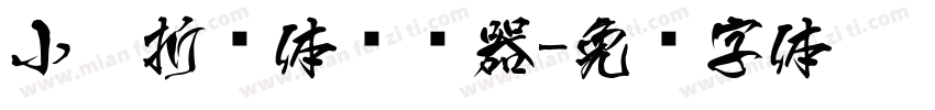 小扣折纸体转换器字体转换