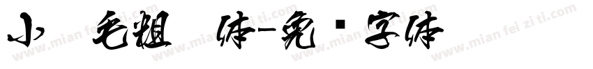 小扣毛粗糙体字体转换