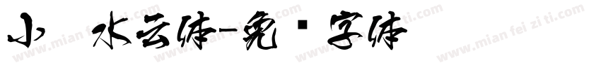 小扣水云体字体转换