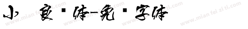 小扣良怀体字体转换