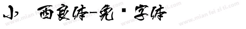 小扣西良体字体转换