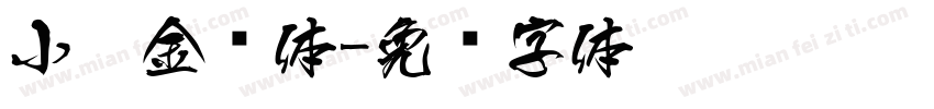 小扣金钟体字体转换