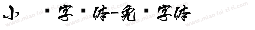 小扣锐字简体字体转换