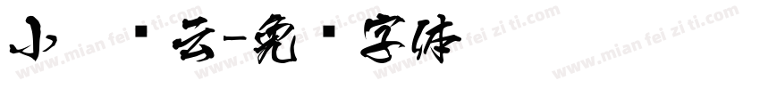 小扣风云字体转换