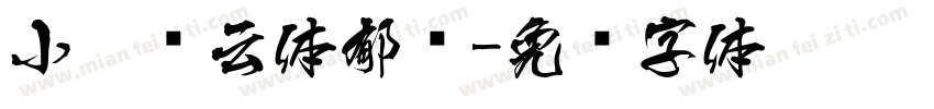小扣风云体郁鲜字体转换