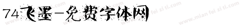 74飞墨字体转换
