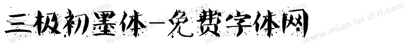 三极初墨体字体转换