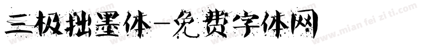 三极拙墨体字体转换