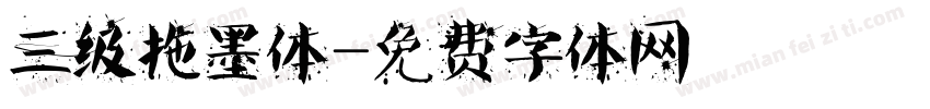 三级拖墨体字体转换