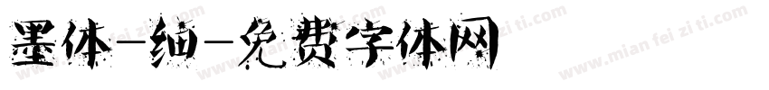墨体-细字体转换