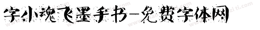 字小魂飞墨手书字体转换