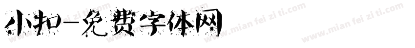 小扣字体转换