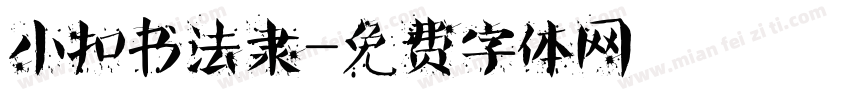 小扣书法隶字体转换