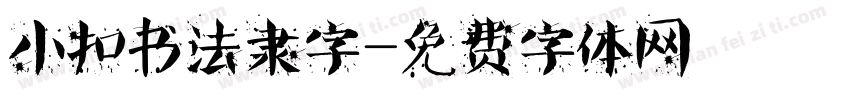 小扣书法隶字字体转换