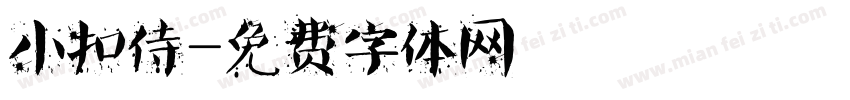小扣侍字体转换