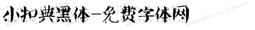 小扣典黑体字体转换