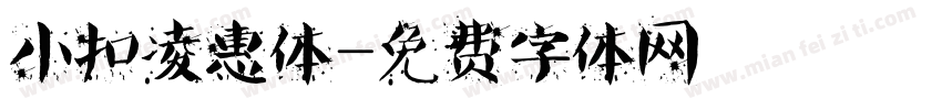 小扣凌惠体字体转换