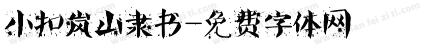 小扣岚山隶书字体转换