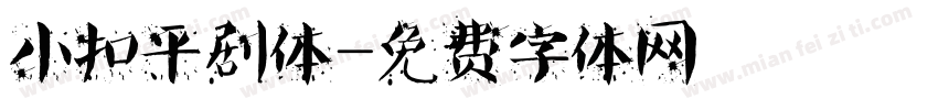 小扣平剧体字体转换