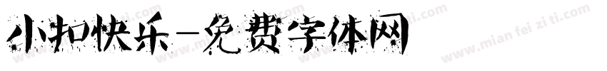 小扣快乐字体转换