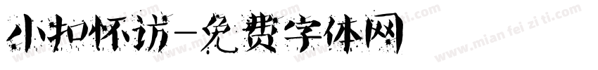 小扣怀访字体转换