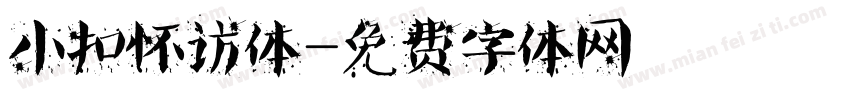 小扣怀访体字体转换