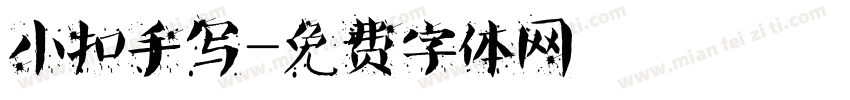 小扣手写字体转换