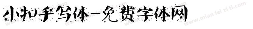 小扣手写体字体转换