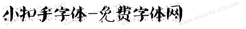 小扣手字体字体转换