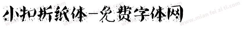 小扣折纸体字体转换
