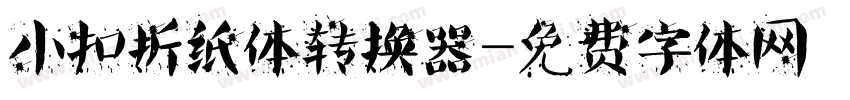 小扣折纸体转换器字体转换